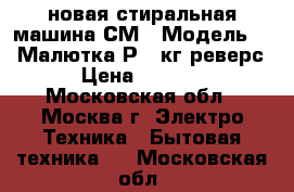 новая стиральная машина СМ 1 Модель 225 Малютка Р 1 кг реверс › Цена ­ 3 080 - Московская обл., Москва г. Электро-Техника » Бытовая техника   . Московская обл.